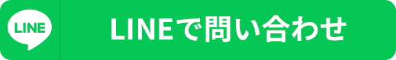 LINEで問い合わせ