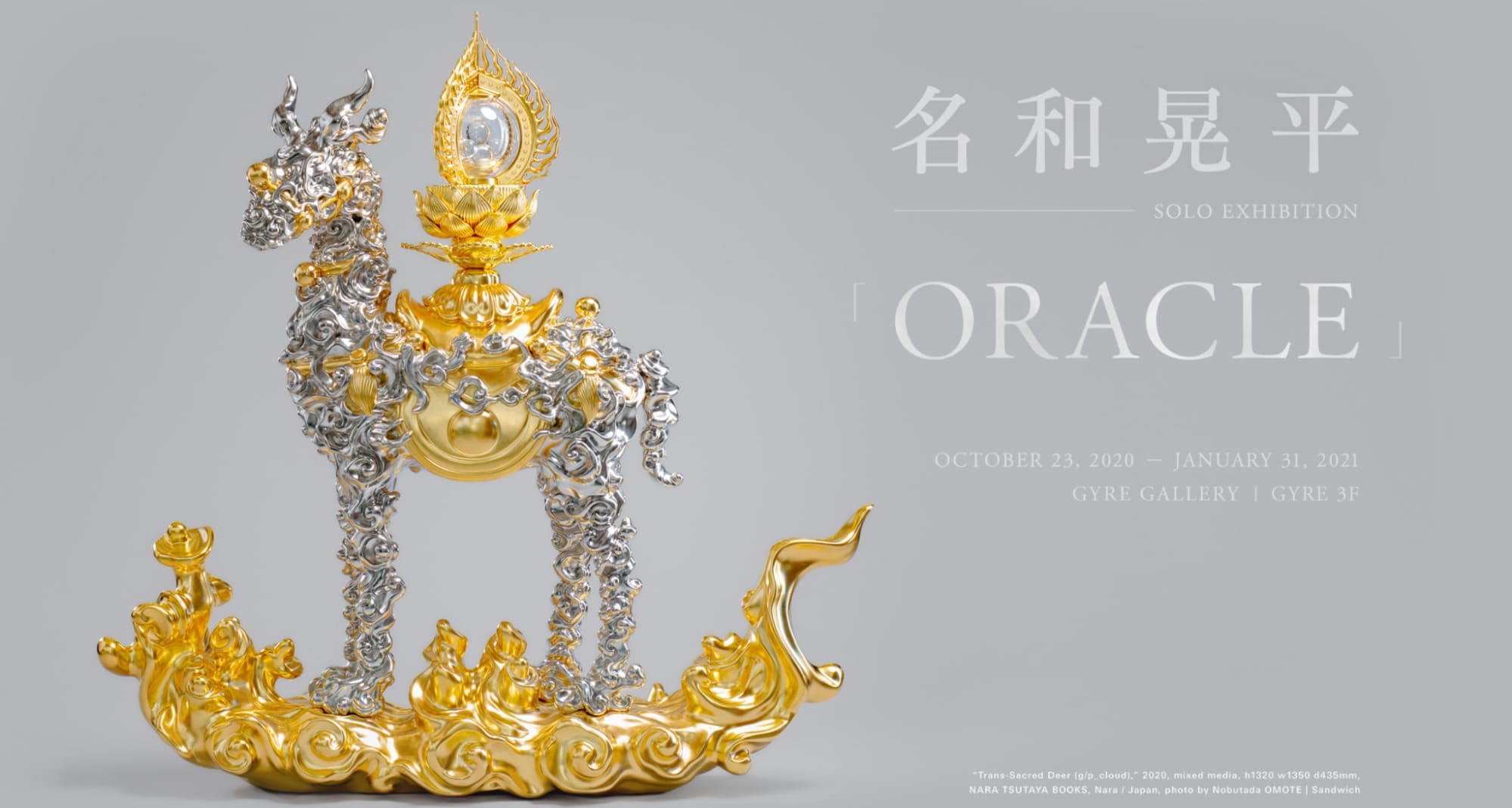 名和晃平　作品
