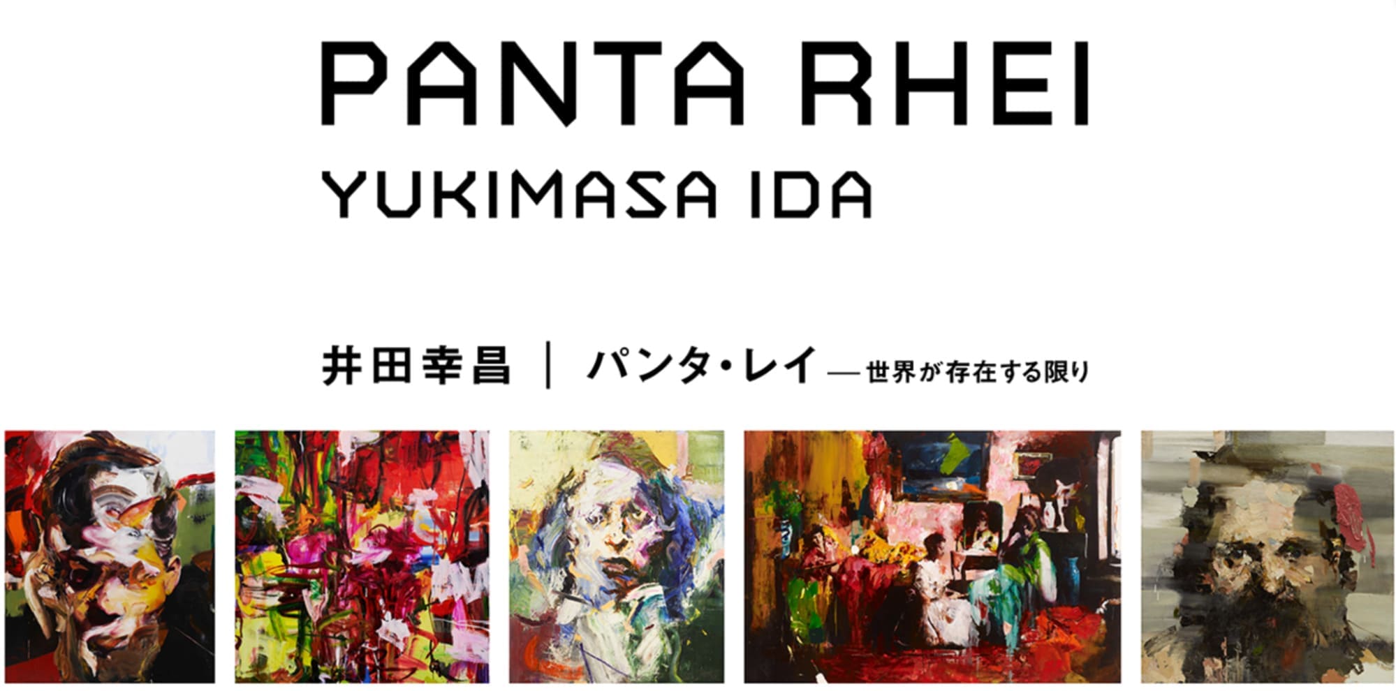 井田幸昌　展覧会
